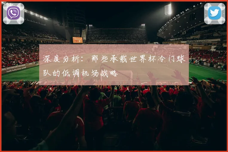 深度分析:那些承载世界杯冷门球队的低调机场战略