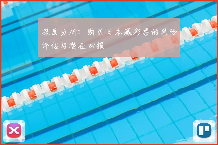 深度分析:购买日本赢彩票的风险评估与潜在回报
