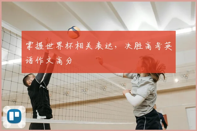 掌握世界杯相关表达,决胜高考英语作文高分