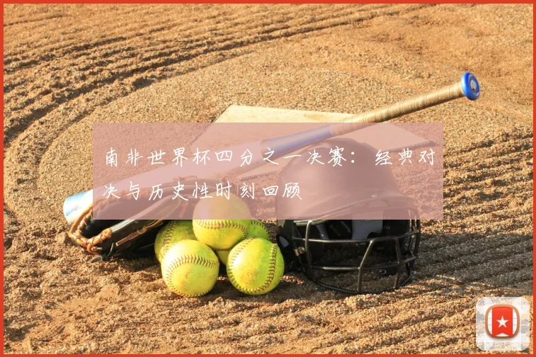 南非世界杯四分之一决赛：经典对决与历史性时刻回顾