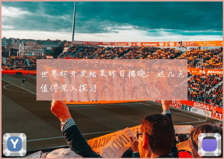世界杯开奖结果昨日揭晓:这几点值得深入探讨