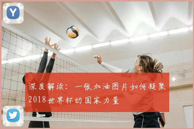 深度解读:一张加油图片如何凝聚2018世界杯的国家力量