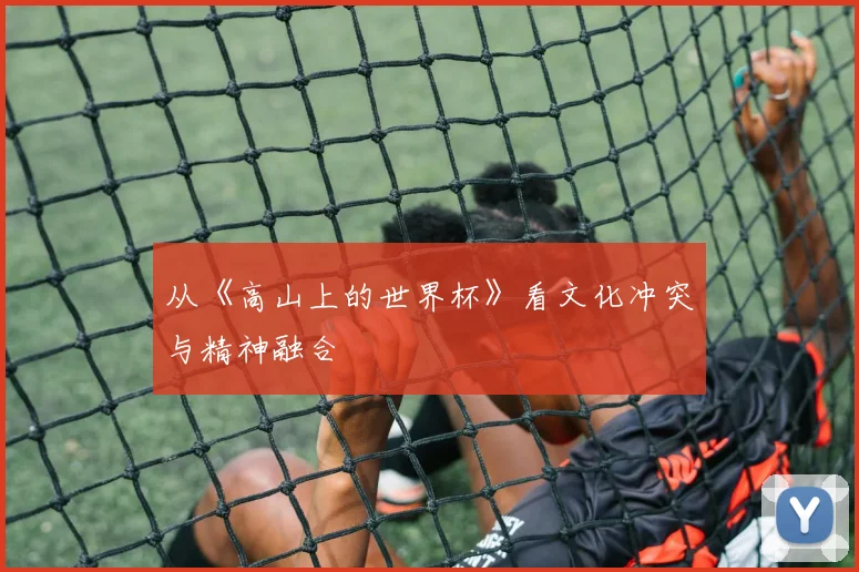 从《高山上的世界杯》看文化冲突与精神融合