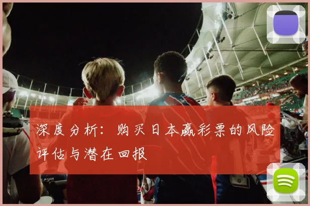 深度分析：购买日本赢彩票的风险评估与潜在回报