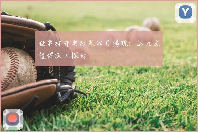 世界杯开奖结果昨日揭晓:这几点值得深入探讨