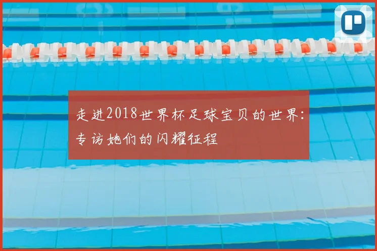 走进2018世界杯足球宝贝的世界：专访她们的闪耀征程