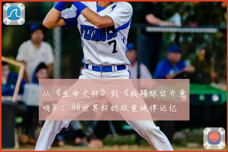 从《生命之杯》到《我踢球你介意吗》：98世界杯的双重旋律记忆