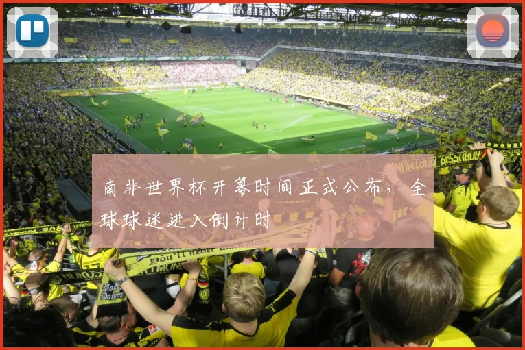 南非世界杯开幕时间正式公布，全球球迷进入倒计时