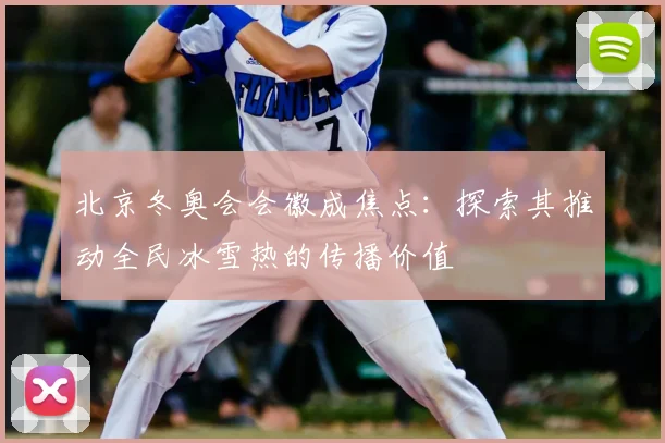 北京冬奥会会徽成焦点：探索其推动全民冰雪热的传播价值