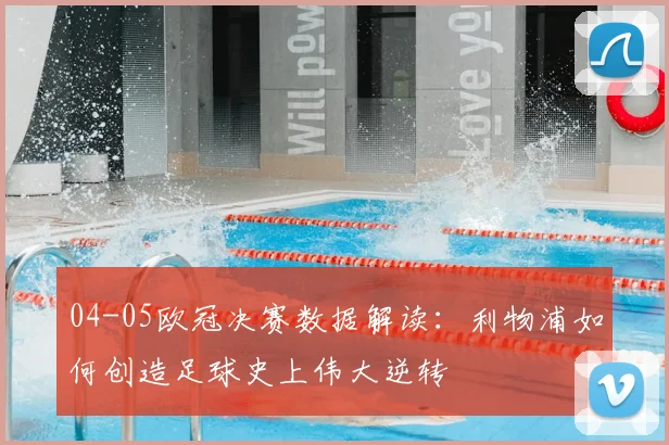 04-05欧冠决赛数据解读：利物浦如何创造足球史上伟大逆转