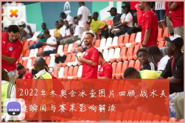 2022年冬奥会冰壶图片回顾 战术关键瞬间与赛果影响解读