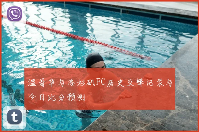 温哥华与洛杉矶FC历史交锋记录与今日比分预测