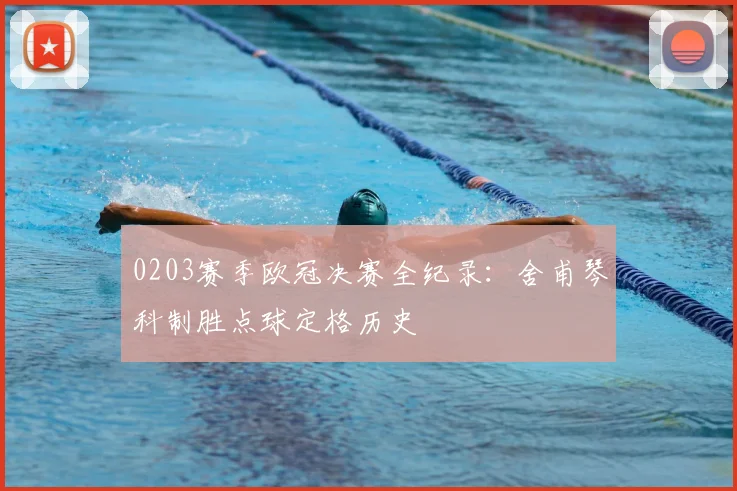 0203赛季欧冠决赛全纪录:舍甫琴科制胜点球定格历史