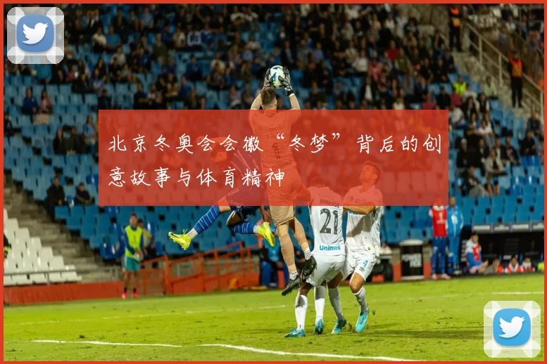 北京冬奥会会徽“冬梦”背后的创意故事与体育精神