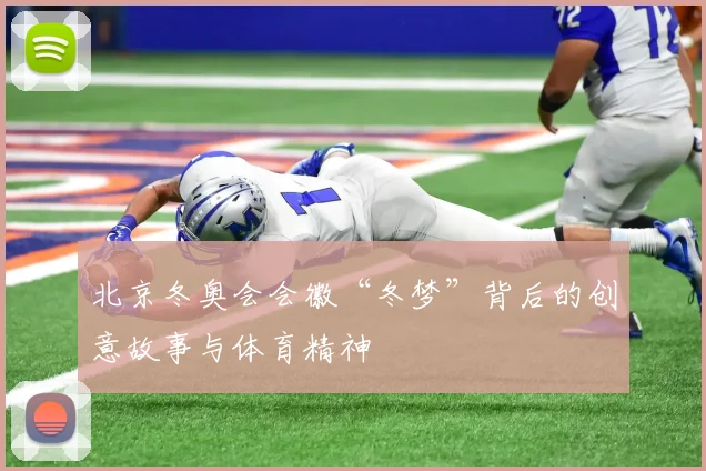 北京冬奥会会徽“冬梦”背后的创意故事与体育精神