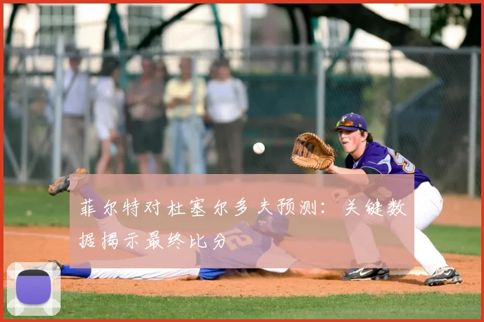 菲尔特对杜塞尔多夫预测：关键数据揭示最终比分