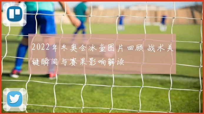 2022年冬奥会冰壶图片回顾 战术关键瞬间与赛果影响解读