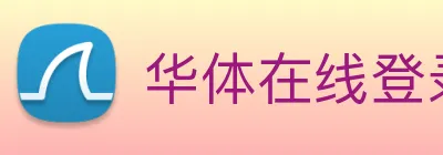 华体在线登录入口 Logo